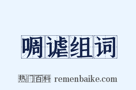 啁谑组词是什么意思的图片